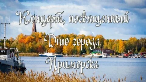 День города приморска