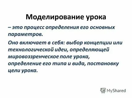 Что является определяющим урока