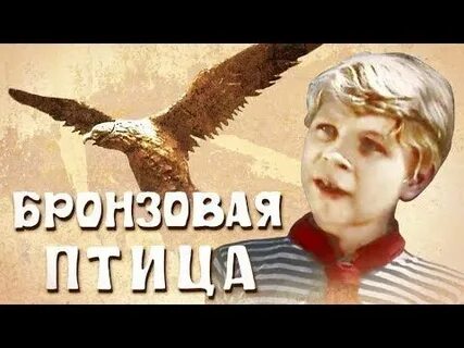 Бронзовая птица слушать