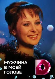 Мужчина в моей голов