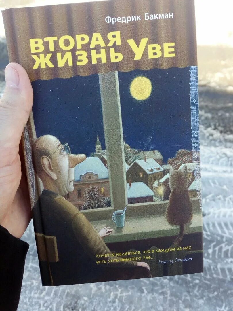 Вторая жизнь Уве (Фредрик Бакман, 2012). Бакман Фредрик (1981-). Вторая жизнь Уве. Фредерик Бакман вторая жизнь Уве обложка.