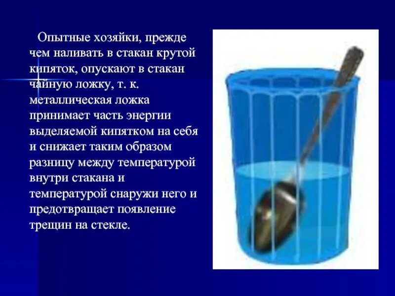 И горячую воду 1 стакан. Ложка в стакане с кипятком. Ложка в стакане с водой. Ложка в стакане кипятка теплопроводность.