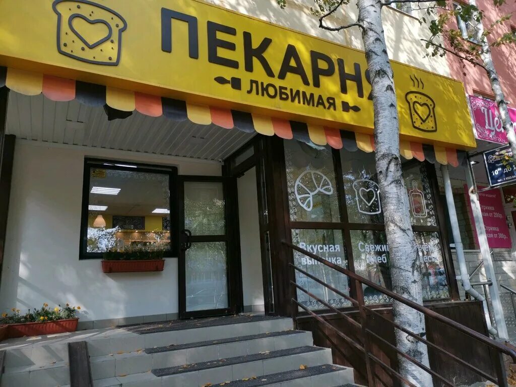 Фото: Любимая пекарня, пекарня, ул. Розы Люксембург, 295Б, Иркутск - Яндекс Карт