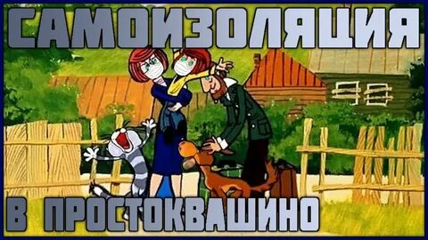 Простоквашино без матов