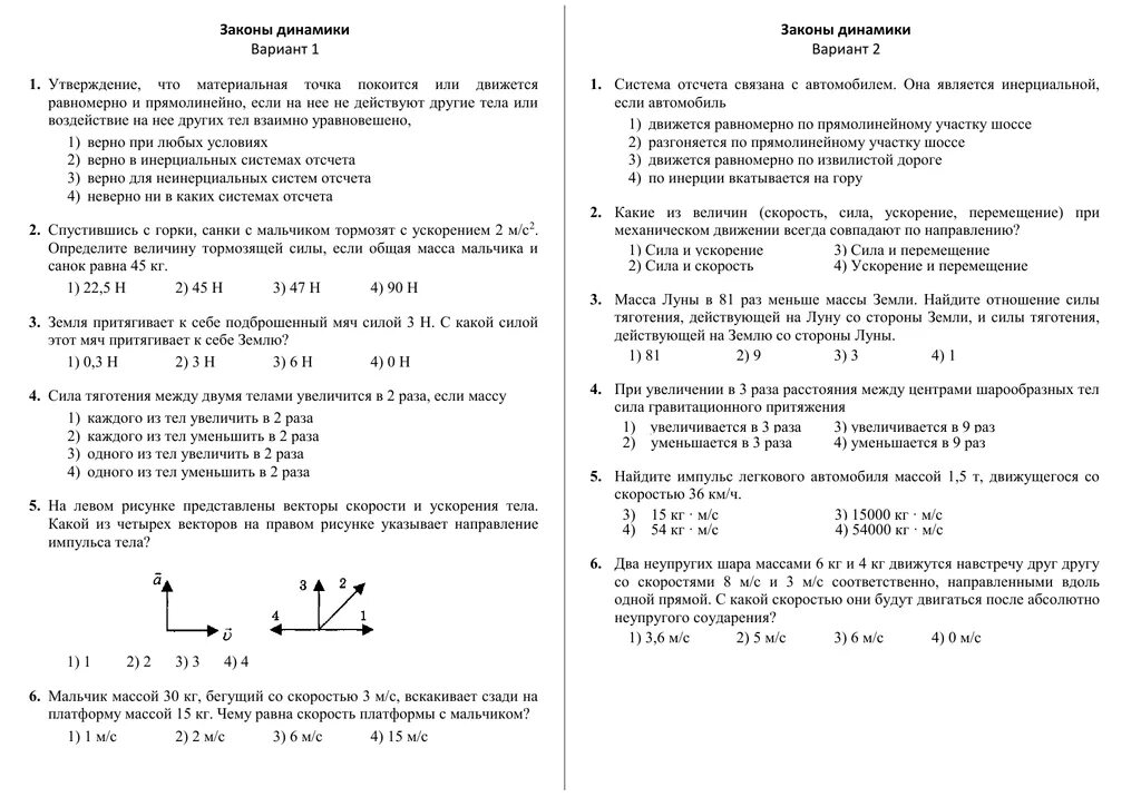 Контрольная работа законы движения. Законы динамики вариант 1. Контрольная работа законы динамики. Динамика вариант 1. Законы динамики 3 вариант.