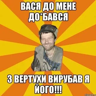 Вась ты почему делаешь вид как будто