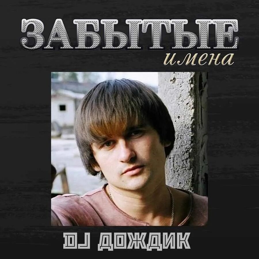 Группа дождь песня слушать