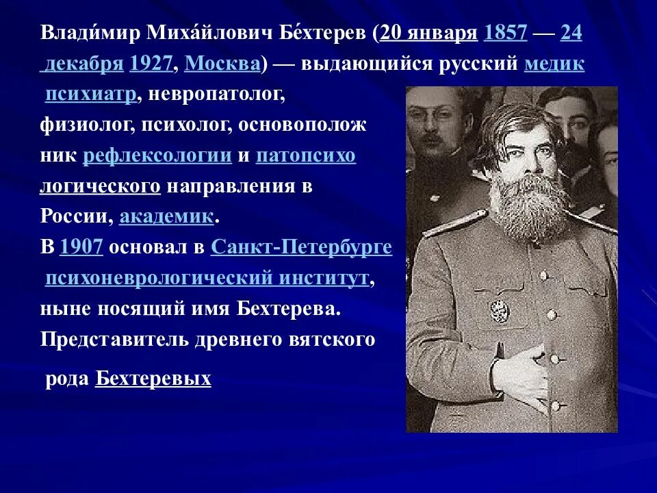 В. М. Бехтерев (1857 — 1927),. Рефлексология бехтерева