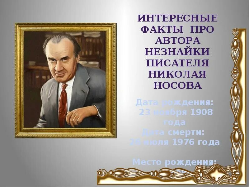 Презентация про писателя. Портрет Николая Носова детского писателя.