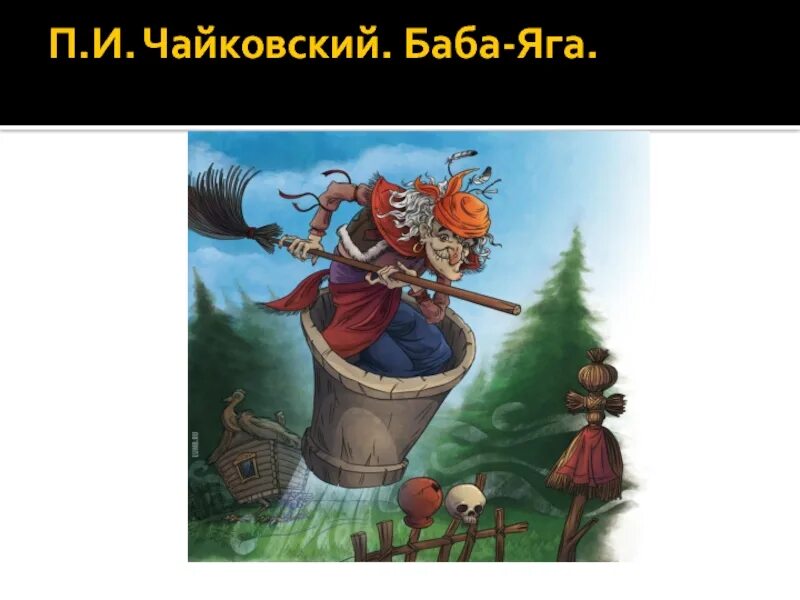 Чайковский баба Яга. П И Чайковский баба Яга. Пьеса баба Яга Чайковский. Произведение Чайковского баба Яга.