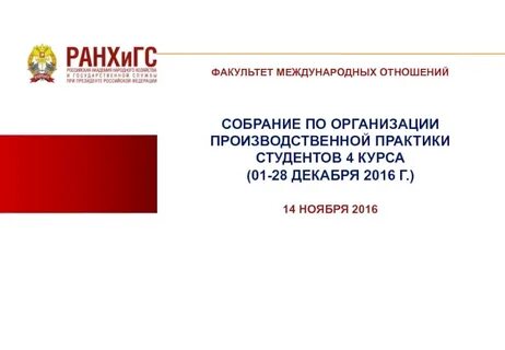 Практика международных отношений
