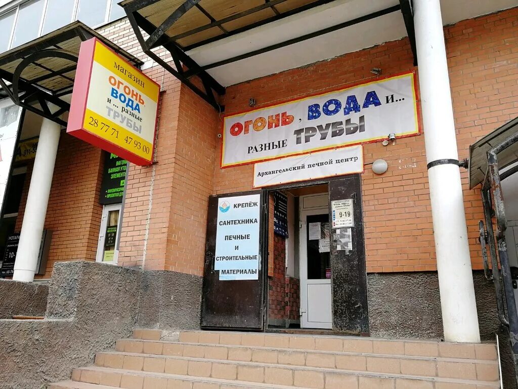 огонь вода и разные трубы в архангельске. тц сокол архангельск. огонь вода архангельск. архангельск. огонь вода и разные трубы магазин.