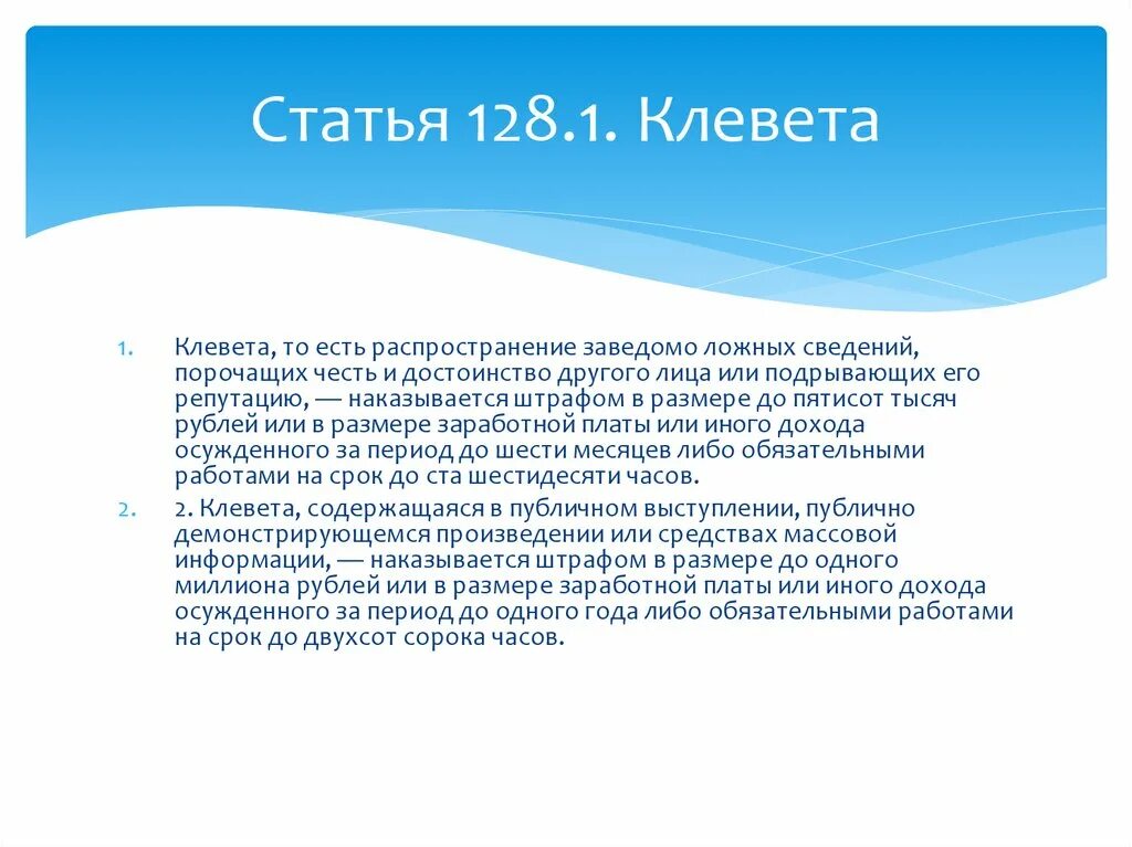 Распространение сведений, порочащих честь и достоинство другого лица. 128.1 УК РФ клевета. Распространение заведомо ложных сведений порочащих честь. Статья 128. Распространение сведений ук рф