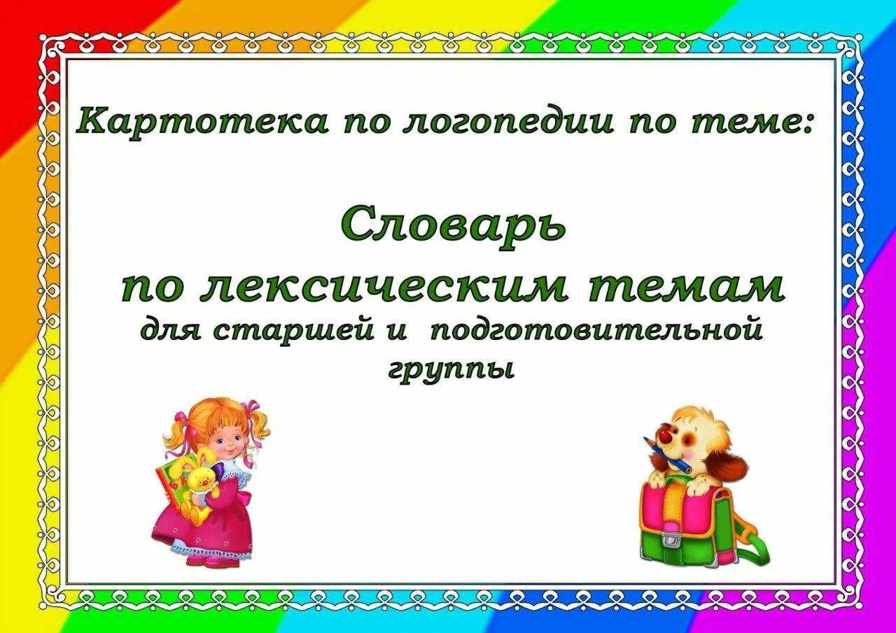 Словарь по лексическим темам старшая группа. Картотека по лексическим темам подготовительная группа. Материал по лексическим темам в подготовительной группе. Картотека по лексическим темам в старшей группе. Лексические задания старшая группа