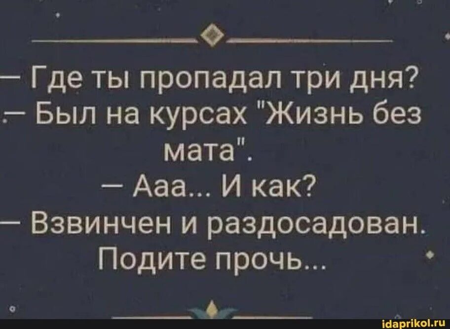 Жизнь без мата. Раздосадован подите прочь. Жизнь без мата подите прочь. Был на курсах жизнь без мата. Вацок почувствуй без мата