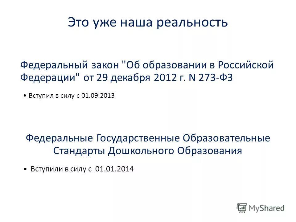 273 фз вступил в силу. Федеральный закон об образовании в списке литературы.