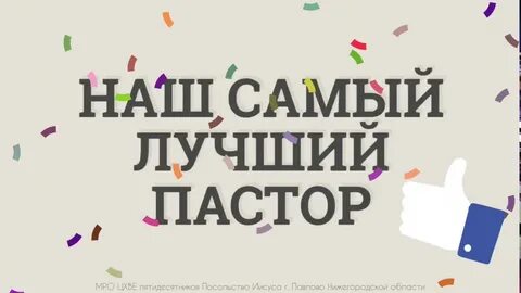 С днем рождения пастор