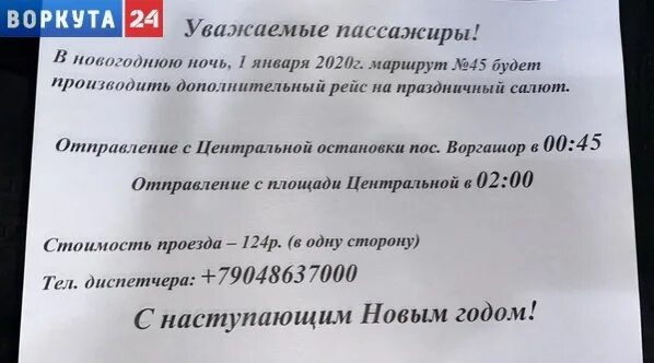 Расписание автобусов воркута 32. Расписание 45 Воркута Воргашор. Расписание 45 автобуса Воркута. Автобус Воркута Воргашор. Расписание 45 Воркута.