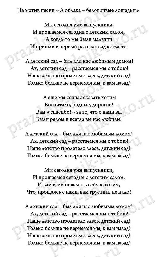 Районы кварталы выпускной в саду. Песня переделка на выпускной в детском саду. Песни переделки на выпускной в детском саду. Тексты песен на выпускной в детском саду. Переделанные тексты песен на выпускной в детском саду.