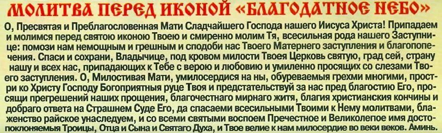 Молитва божией матери утоли моя печали. Молитва образу Богородицы Благодатное небо. Икона Богородицы Благодатное небо молитва. Молитва Утоли Мои печали Богородице. Молитва иконе Божией матери Утоли моя печали.