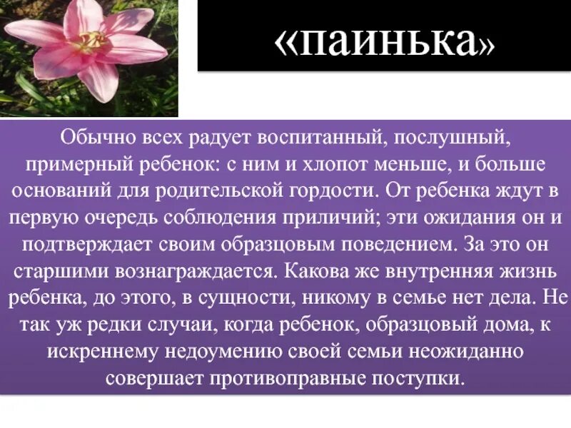 Изо всех сил стараюсь быть заинькой паинькой но характер. Паинька значение. Болезненный ребенок роль в семье. Паинька. Значение слова заинька был паинька.