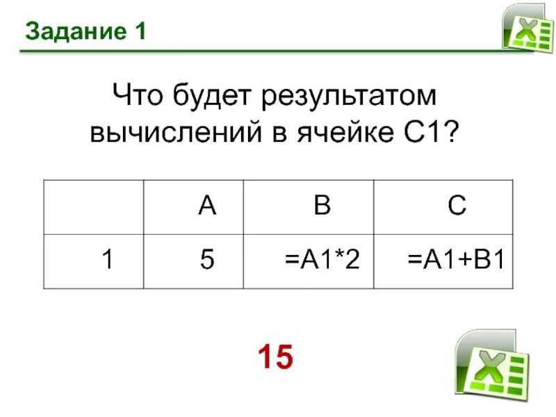 Результатом вычислений в ячейке с1 будет. Результатом вычислений в ячейке с1. Результат в ячейке с1. Результктом вычислений в ячейке с1будет.