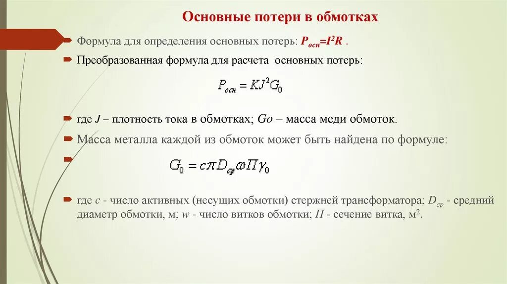 Потери в обмотках. Электрические потери в обмотках. Потери в обмотке трансформатора. Потери мощности в обмотках. Дайте пацанам посчитать потери суммы