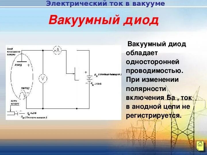 Вакуумный диод ток. Схема включения вакуумного диода. Электрический ток в вакууме вакуумный диод. Принцип действия вакуумного диода. Проводимость вакуумного диода.