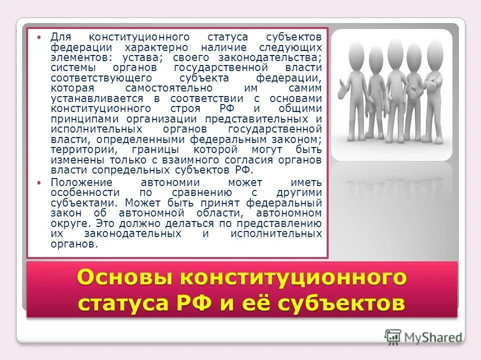 Правовой статут субъекта. Закон о статусе субъекта. Закон о статусе субъекта. Конституционно-правовой статус субъектов рф. Закон о статусе субъекта.