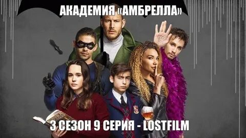 Академия амбрелла 3 когда вышел