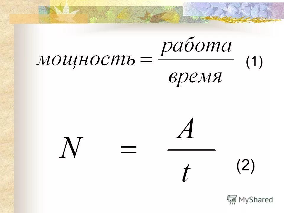 формула t. мощность n a t. формулы для определения работы и мощности. формула мощности n. формула нахождения мощности.
