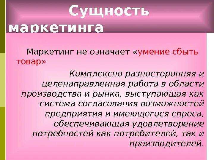 Что значит маркетинговый. Сущность маркетинга. Сущность маркетинга заключается в. Понятие и сущность маркетинга. Подходы к сущности маркетинга.