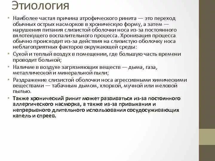 Лечение атрофического ринита. Хронический ринит этиология. Этиология острого ринита. Атрофический ринит этиология.