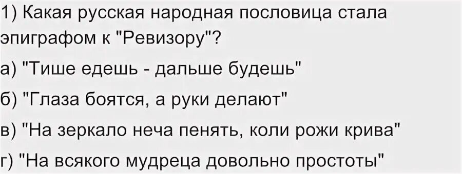 Смысл эпиграфа ревизор
