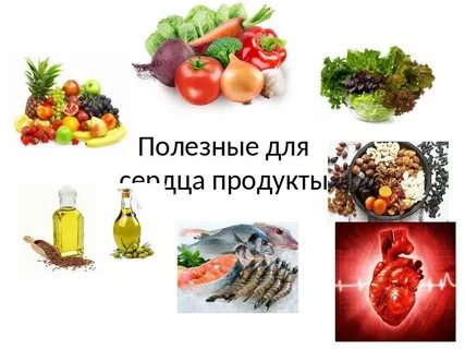 Сердечный продукт