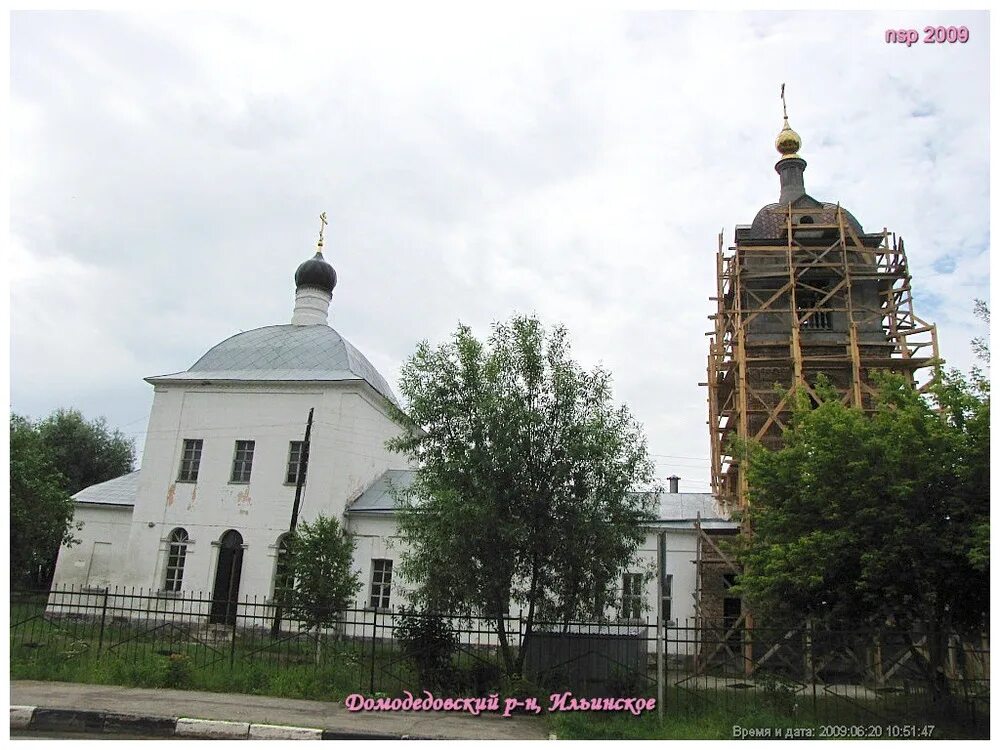 Ильинское домодедово московская область. Ильинский храм село ильинское. Ильинское московская область домодедовский район. Храм илии пророка ильинское. Ильинское домодедово.