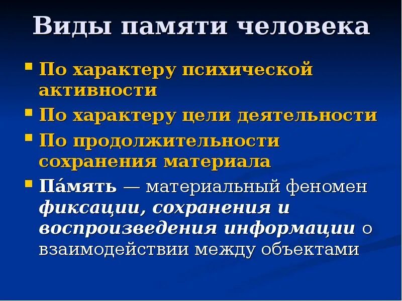 Типы памяти по характеру психической активности. Виды памяти по характеру психической деятельности. Классификация видов памяти по характеру психологической активности. Характер психической активности виды памяти.