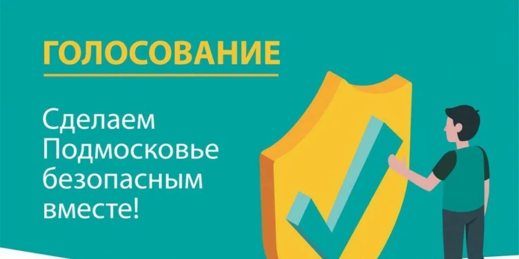 Https vote vmeste ru. Добродел голосование. Сделаем Подмосковье безопасным вместе. Добродел голосуем. Как проголосовать на Доброделе.