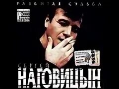 Наговицын разбитая судьба текст. Наговицын разбитая судьба текст