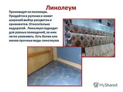 Слово линолеум