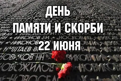 Когда проходит день памяти