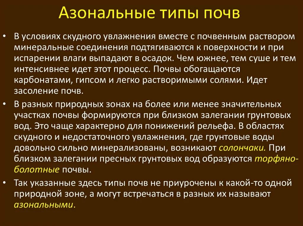 Подзолистые почвы азональные. Азональные типы почв. Зональные и азональные типы почв. Зональные интразональные азональные типы почв. Виды азональных почв в России.