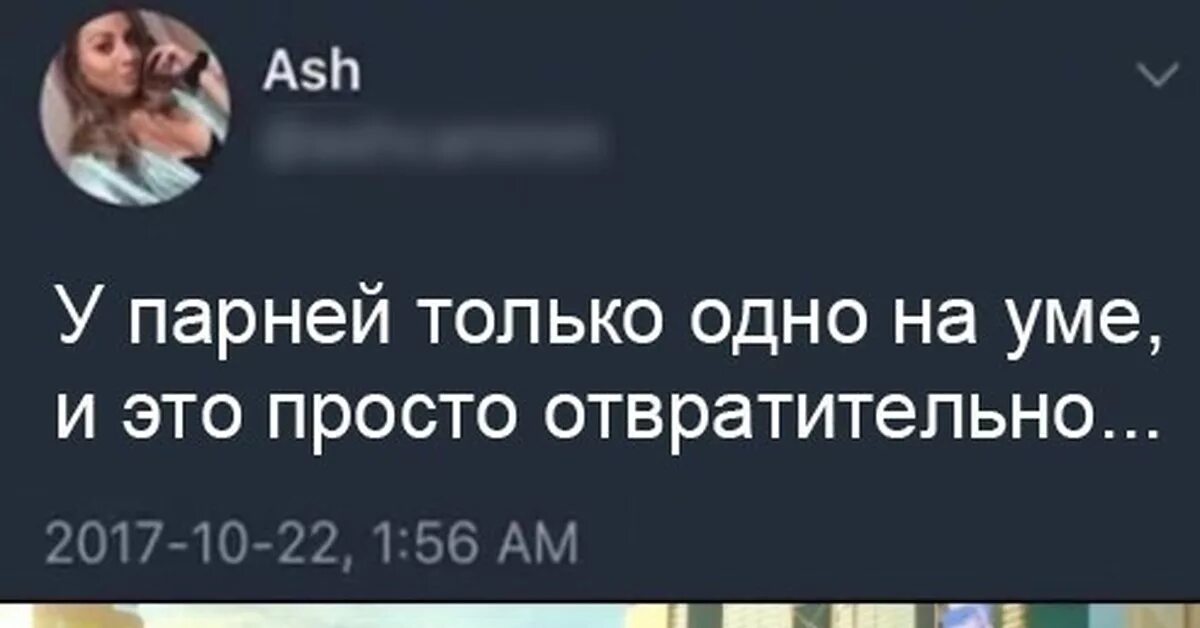 Парни хотят только одного. Мужчины хотят только одного и это отвратительно. Парни думают только об одном. Мужчины думают только об этом. Хочу мужика телефон