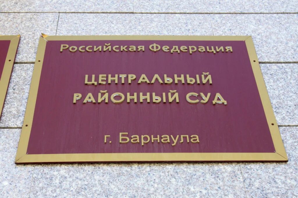 Центральный районный суд Барнаула. Суд центрального района Барнаул. Арбитражный суд Барнаул. Суд центрального района Барнаул сотрудники.