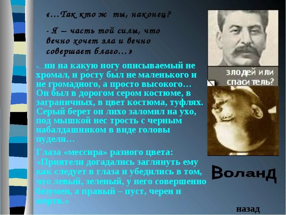 Гете вечно совершает благо. Я часть той силы что вечно хочет зла и вечно совершает благо. Булгаков я часть той силы что вечно хочет зла и вечно совершает благо. Так что ж ты наконец?я часть той силы,что вечно хочет зла и вечно .... Я часть той силы что желает зла но вечно совершает благо.