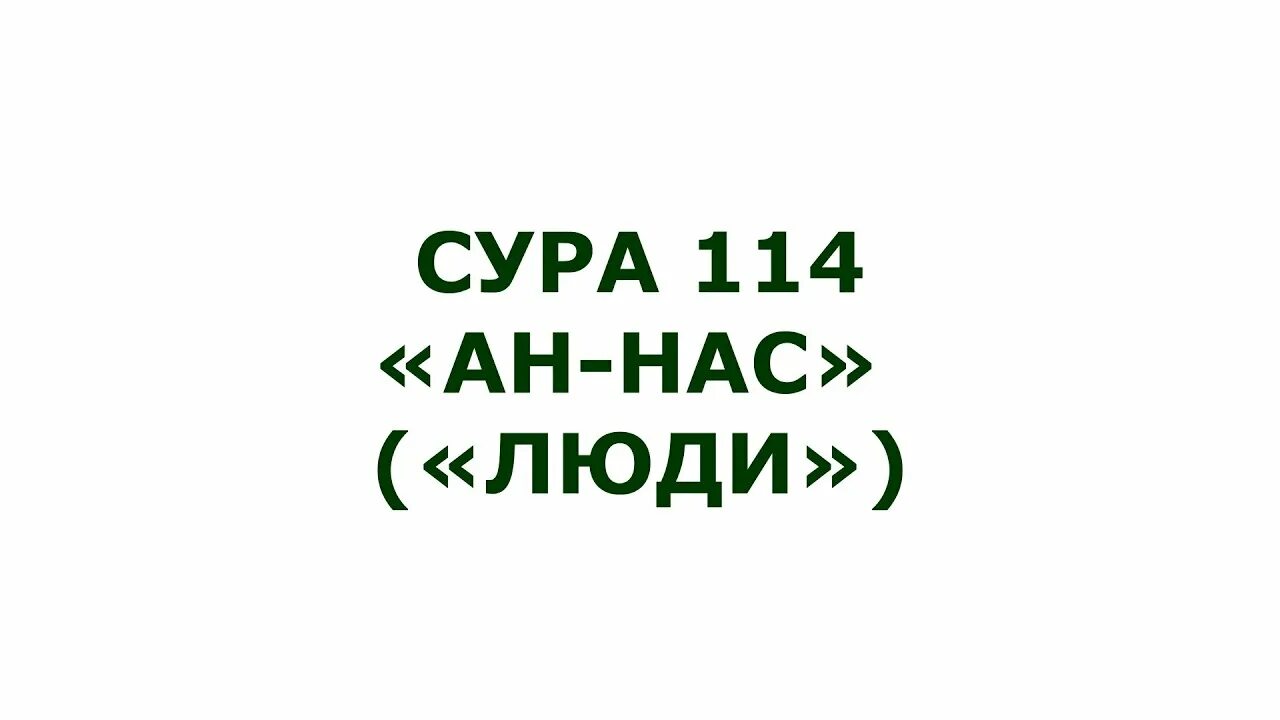 Сура 114. Сура 114 транскрипция. Сура 114 АН-нас. Сура 114 перевод.