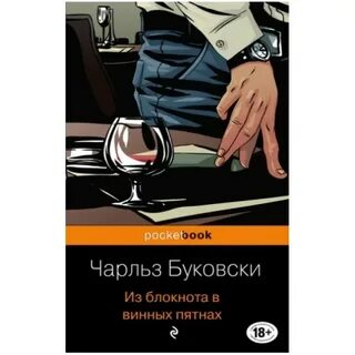 Буковски читать