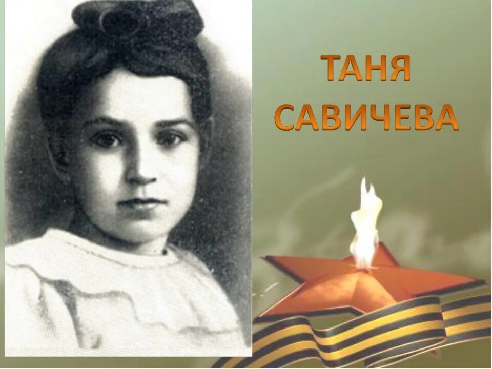 Надо быть сильной савичева. Портрет Тани Савичевой. Портрет Тани Савичевой пионера героя.