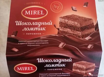 Мирель шоколадный