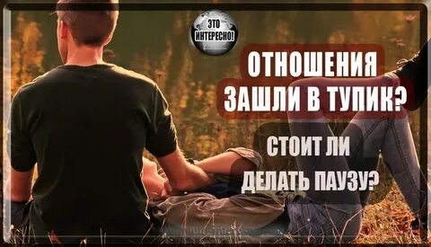 Отношения зашли
